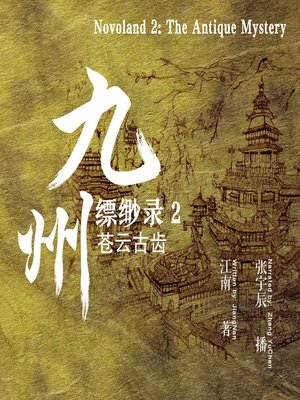 cover image of 九州缥缈录 2：苍云古齿 (Novoland 2: The Antique Mystery)